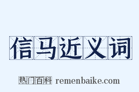 信马近义词是什么意思的图片